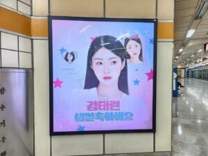 韓國廣告, 韓國, 韓國地鐵廣告, 韓國戶外廣告, 韓國巴士廣告, 韓國公車廣告, 韓國應援, 韓國應援廣告